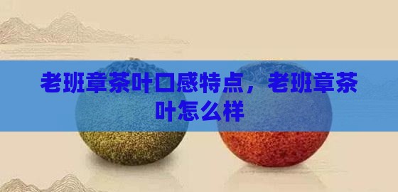 老班章茶叶口感特点
