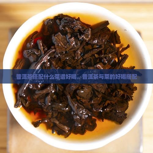 普洱茶配什么菜好喝