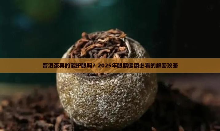 普洱茶对眼睛好不好