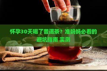怀孕30天喝了普洱茶