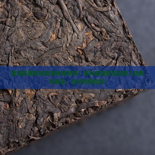 普洱茶用茶树皮泡水喝好吗