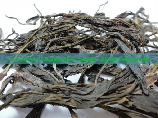 云南大金针红茶价格