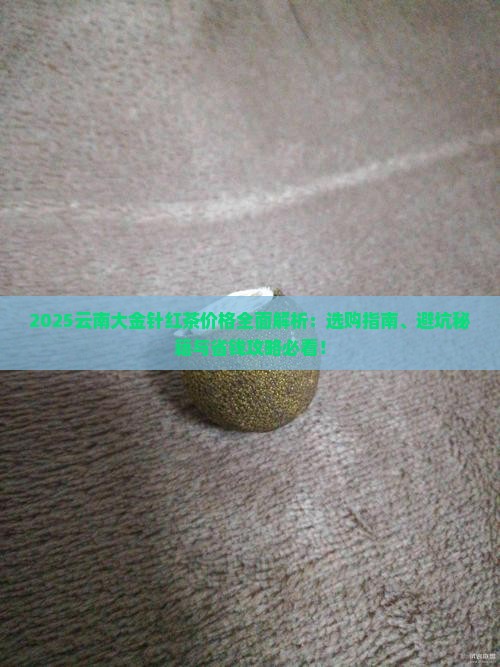 云南大金针红茶价格