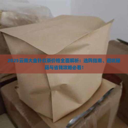 云南大金针红茶价格