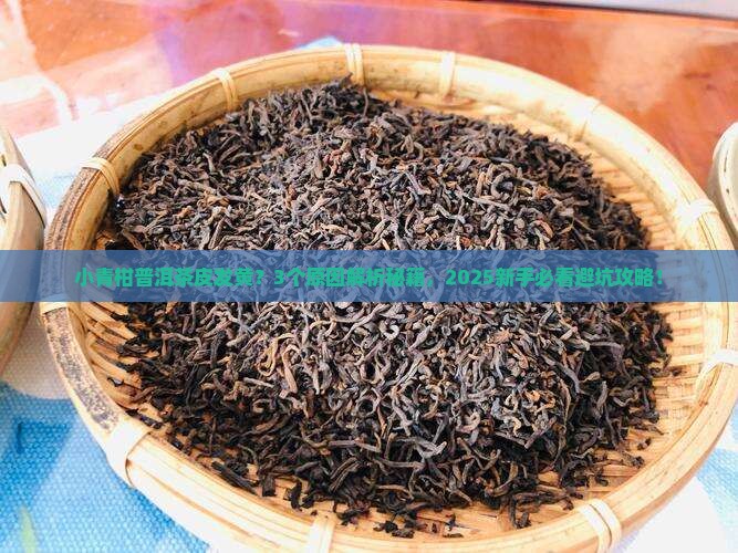 小青柑普洱茶皮发黄怎么回事