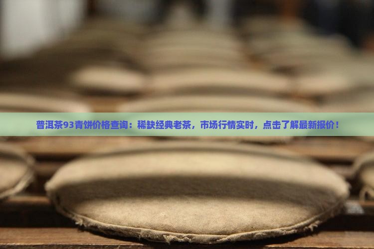 普洱茶93青饼价格查询