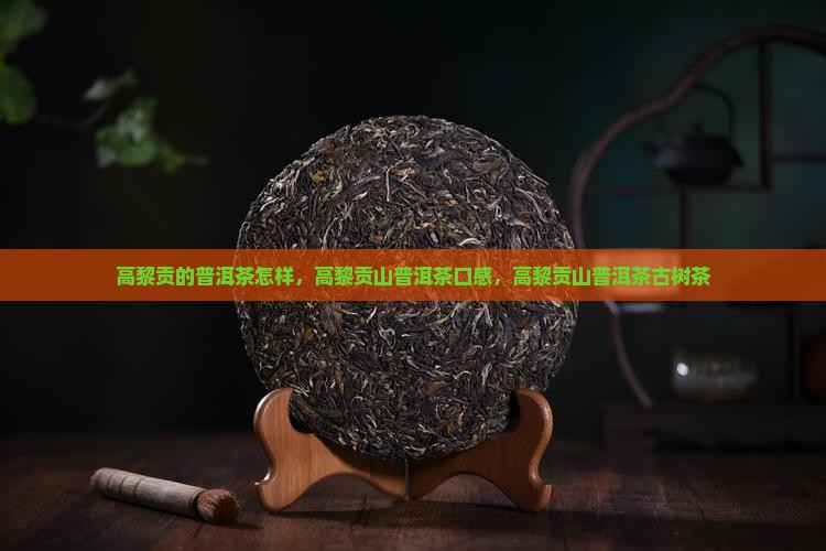 高黎贡的普洱茶怎样