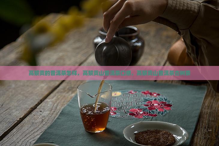 高黎贡的普洱茶怎样