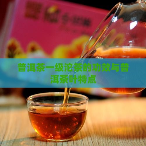普洱茶一级沱茶的特点和功效