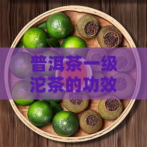 普洱茶一级沱茶的特点和功效