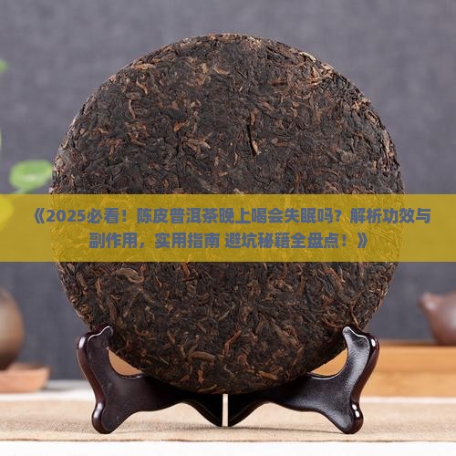 陈皮普洱茶晚上可以喝吗吗