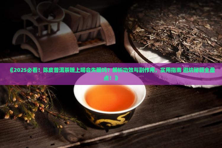 陈皮普洱茶晚上可以喝吗吗