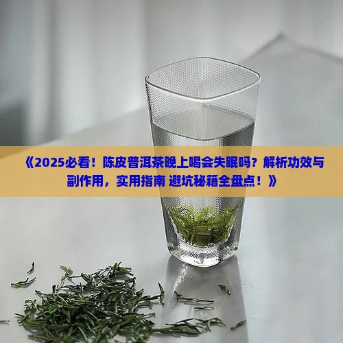 陈皮普洱茶晚上可以喝吗吗