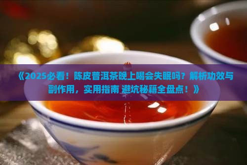 陈皮普洱茶晚上可以喝吗吗