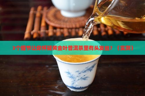 黄金叶普洱茶里有头发丝
