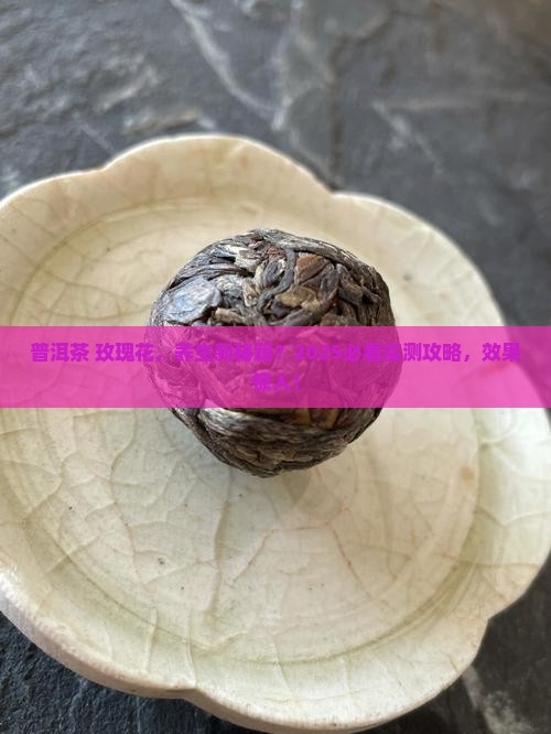 普洱茶和玫瑰花的功效作用