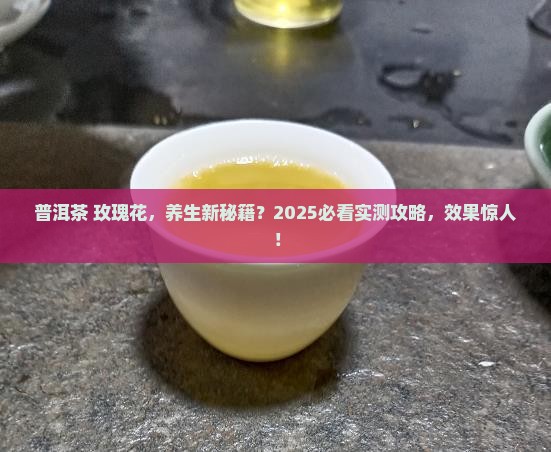 普洱茶和玫瑰花的功效作用