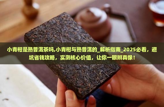 小青柑是熟普洱茶吗