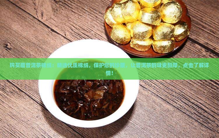 购买藏普洱茶棉纸