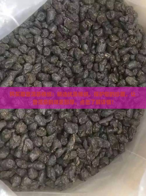 购买藏普洱茶棉纸