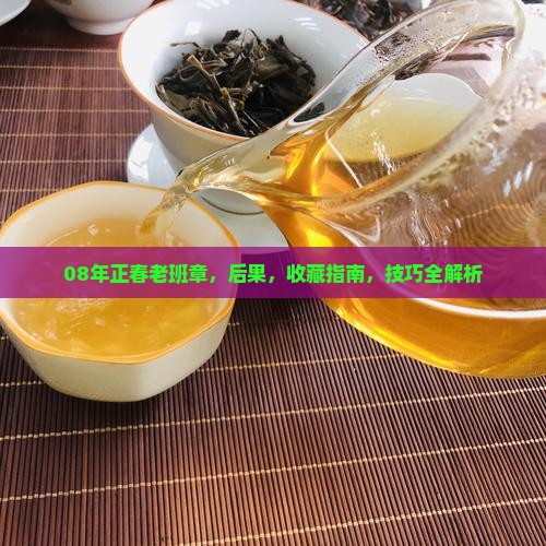 08年正春老班章