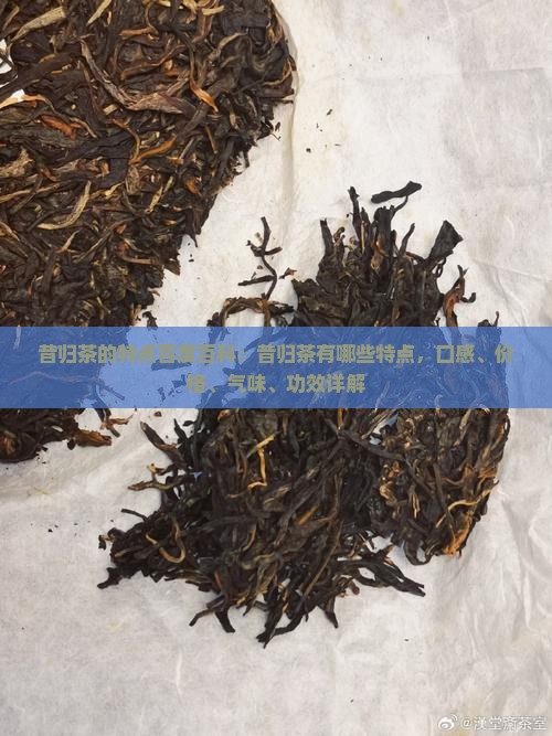 昔归茶的特点百度百科