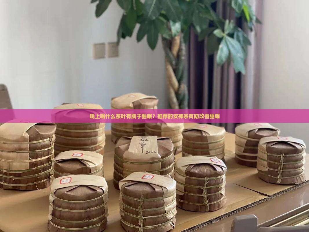 睡前喝什么茶叶有助于睡眠