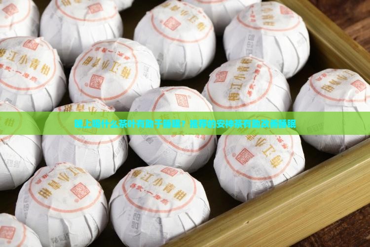 睡前喝什么茶叶有助于睡眠