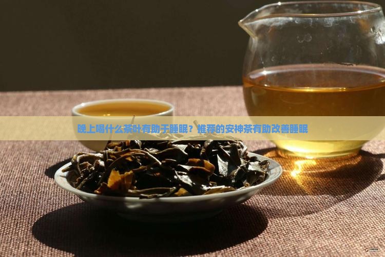 睡前喝什么茶叶有助于睡眠