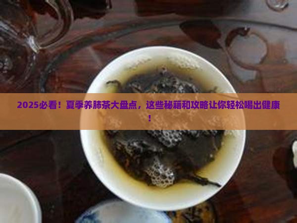 夏季养肺茶有哪些
