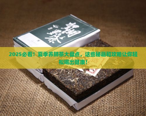 夏季养肺茶有哪些