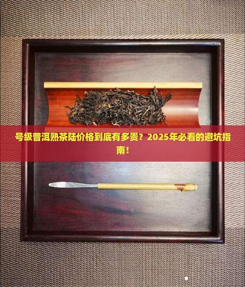号级普洱茶熟茶陆价格
