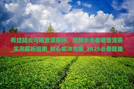 有结肠炎可喝普洱茶吗