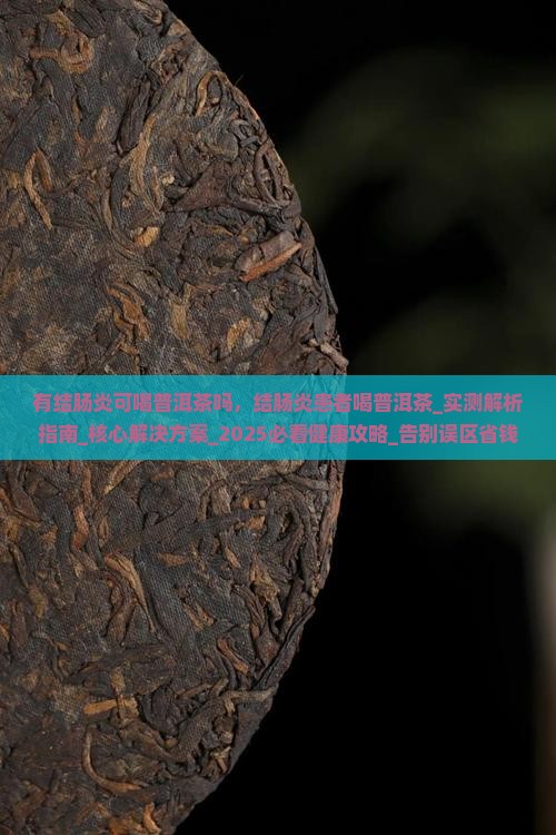 有结肠炎可喝普洱茶吗