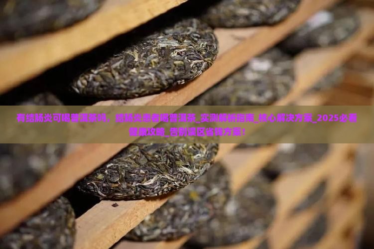 有结肠炎可喝普洱茶吗
