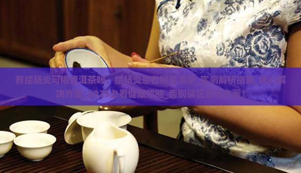 有结肠炎可喝普洱茶吗