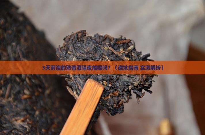 发酵的熟普洱茶隔夜能喝吗