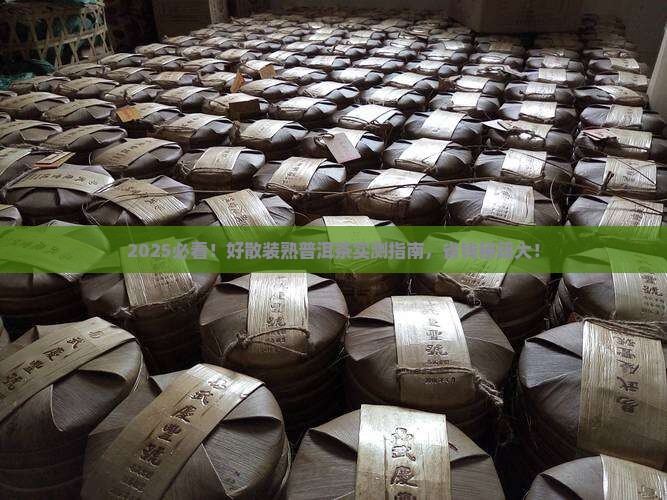 好散装熟普洱茶