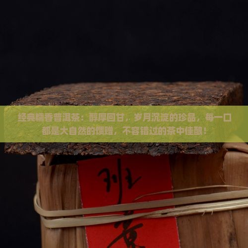 经典糯香普洱茶