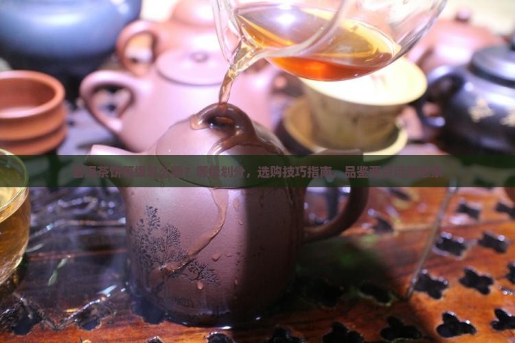 普洱茶饼等级怎么看