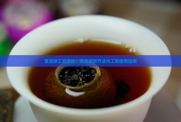 普洱茶工具摆放