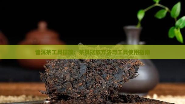 普洱茶工具摆放