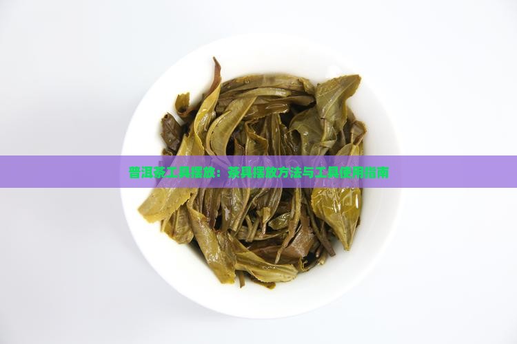 普洱茶工具摆放