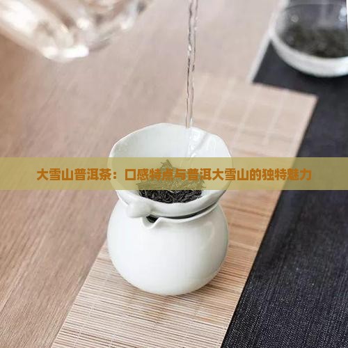 大雪山普洱茶寒么