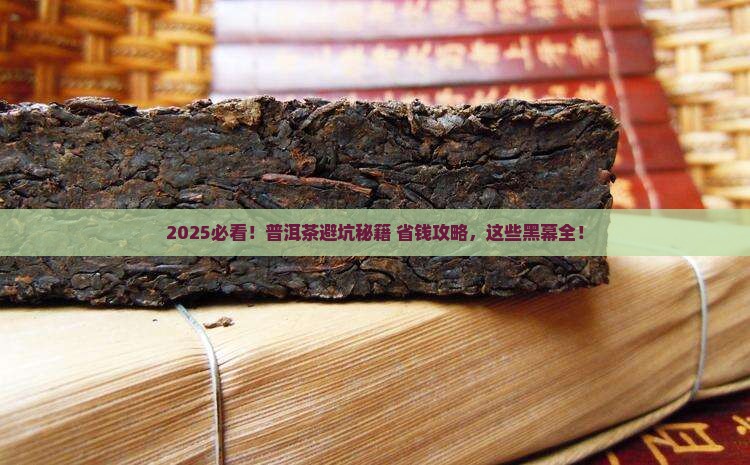 如何避免普洱茶坑道