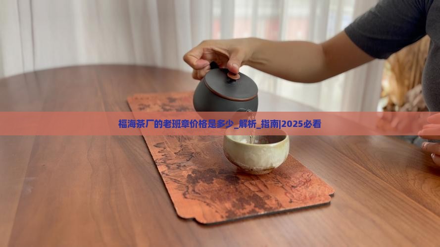 福海茶厂的老班章价格是多少