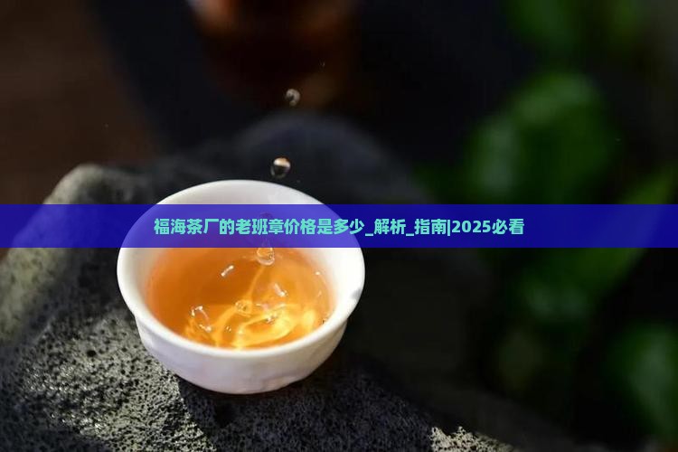 福海茶厂的老班章价格是多少