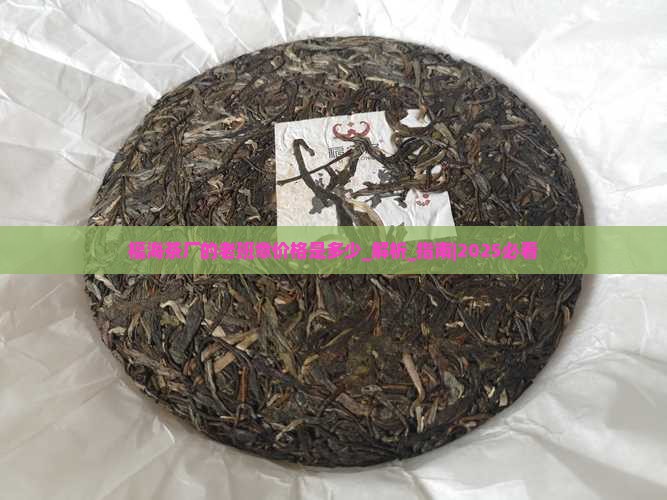 福海茶厂的老班章价格是多少