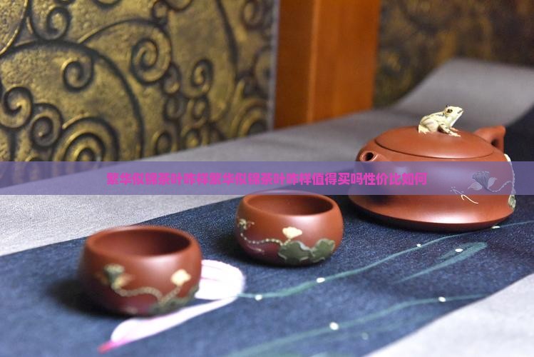 繁华似锦茶叶咋样 繁华似锦茶叶咋样