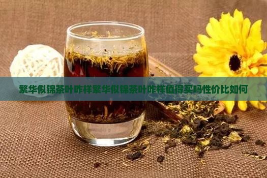 繁华似锦茶叶咋样 繁华似锦茶叶咋样